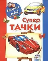Раскрась водой.Супертачки
