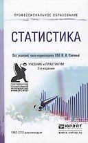 Статистика 2-е изд. Учебник и практикум для СПО