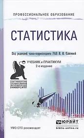 Статистика 2-е изд. Учебник и практикум для СПО