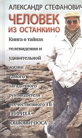 Человек из Останкино Книга о тайнах телевидения (Стефанович)