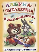 Азбука-читалочка с наклейками (м) Степанов (накл) - 0