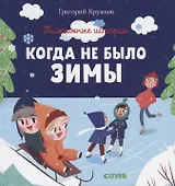 Когда не было зимы
