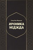 Хроники Неджда. Правление Мухаммада ибн Абд ал-Ваххаба и установление династии Сауда в Неджде и Хиджазе в османских архивных документах - 0