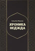 Хроники Неджда. Правление Мухаммада ибн Абд ал-Ваххаба и установление династии Сауда в Неджде и Хиджазе в османских архивных документах