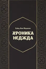 Хроники Неджда. Правление Мухаммада ибн Абд ал-Ваххаба и установление династии Сауда в Неджде и Хиджазе в османских архивных документах