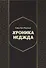 Хроники Неджда. Правление Мухаммада ибн Абд ал-Ваххаба и установление династии Сауда в Неджде и Хиджазе в османских архивных документах - 0