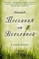 Новейшие послания от Вселенной: в танце жизни