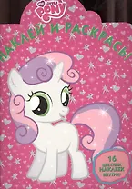 Наклей и раскрась !Мой маленький пониN НР 1324