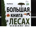 Большая книга о лесах и деревьях