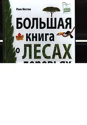 Большая книга о лесах и деревьях