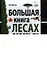 Большая книга о лесах и деревьях - 0