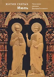 Жития святых.Июль. Четьи-минеи святителя Димитрия Ростовского на русском языке, расположенные по нов