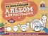 Развивающий альбом для рисования:от 2 до 4 лет - 0