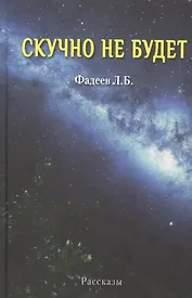 Скучно не будет. Рассказы