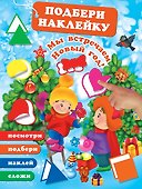 Мы встречаем Новый Год! - 0