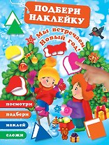 Мы встречаем Новый Год!