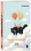 Мини-ежедневник. Улетаю от проблем (А6, 80 л., мягкая обложка) - 1