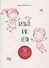 Будьте как дети. 52 рассказа для проповеди детям. Выпуск 1 - 0