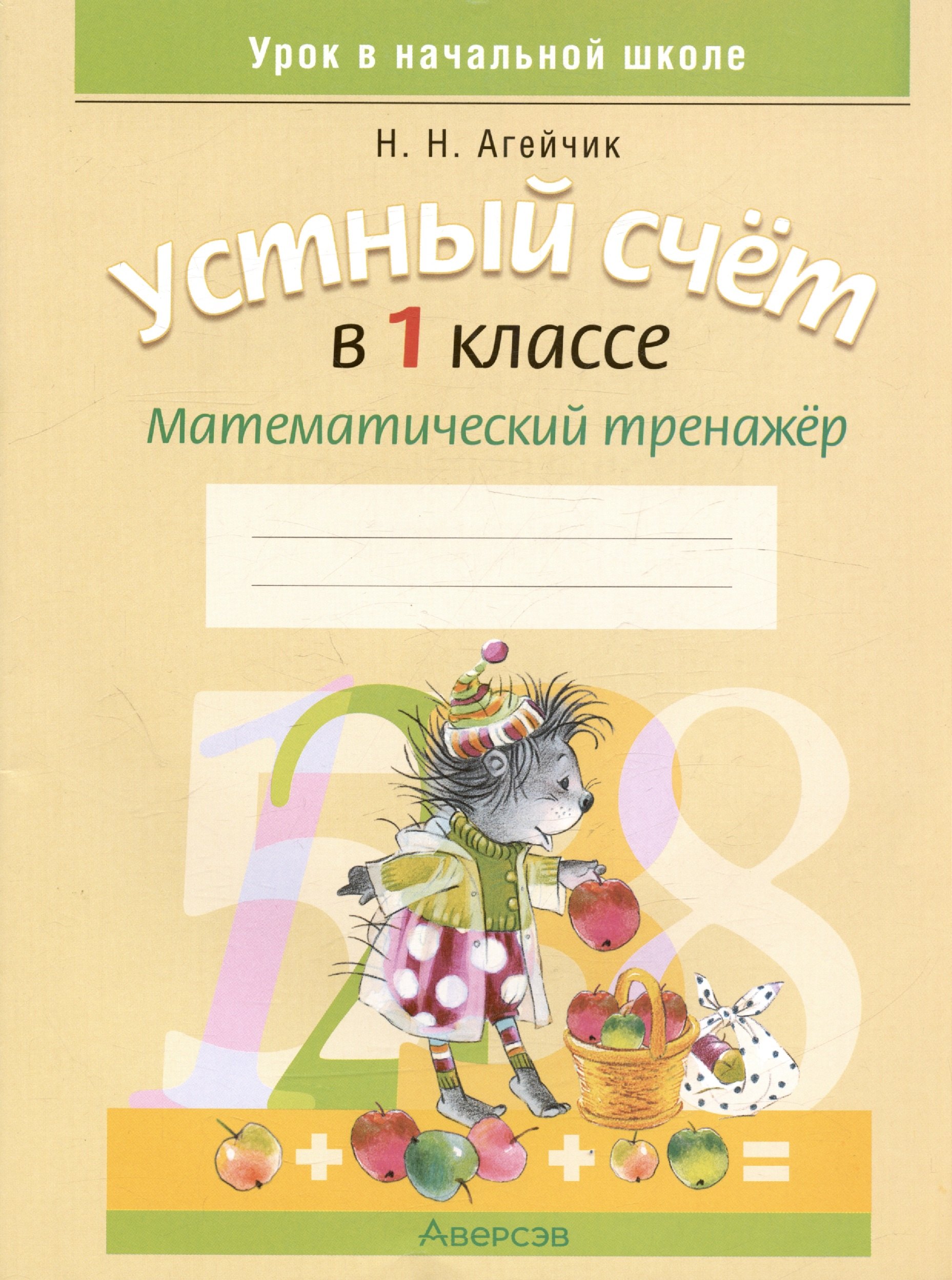 

Устный счет в 1 классе. Математический тренажер