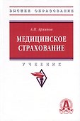 Медицинское страхование. Учебник - 0