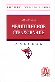 Медицинское страхование. Учебник