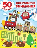 50 заданий для развития внимания - 0
