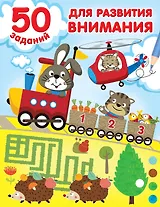 50 заданий для развития внимания
