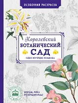 Особенная раскраска: Королевский ботанический сад