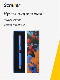Шариковая ручка синяя, «ART. Исматов Б. Под яблоней», Schiller