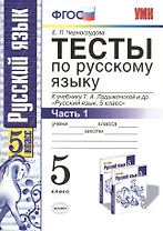 Тесты по русскому языку. В 2 ч. Часть 1: 5 класс: к учебнику Т.А. Ладыженской и др. ФГОС. 7-е изд., перераб. и доп.