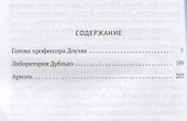 Homo experimentum: Голова профессора Доуэля. Лаборатория Дубльвэ. Ариэль: романы. Т. 1 - 1