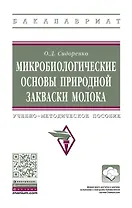 Микробиологические основы природной закваски молока. Учебно-методическое пособие