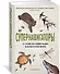 Супернавигаторы. О чудесах навигации в животном мире - 1