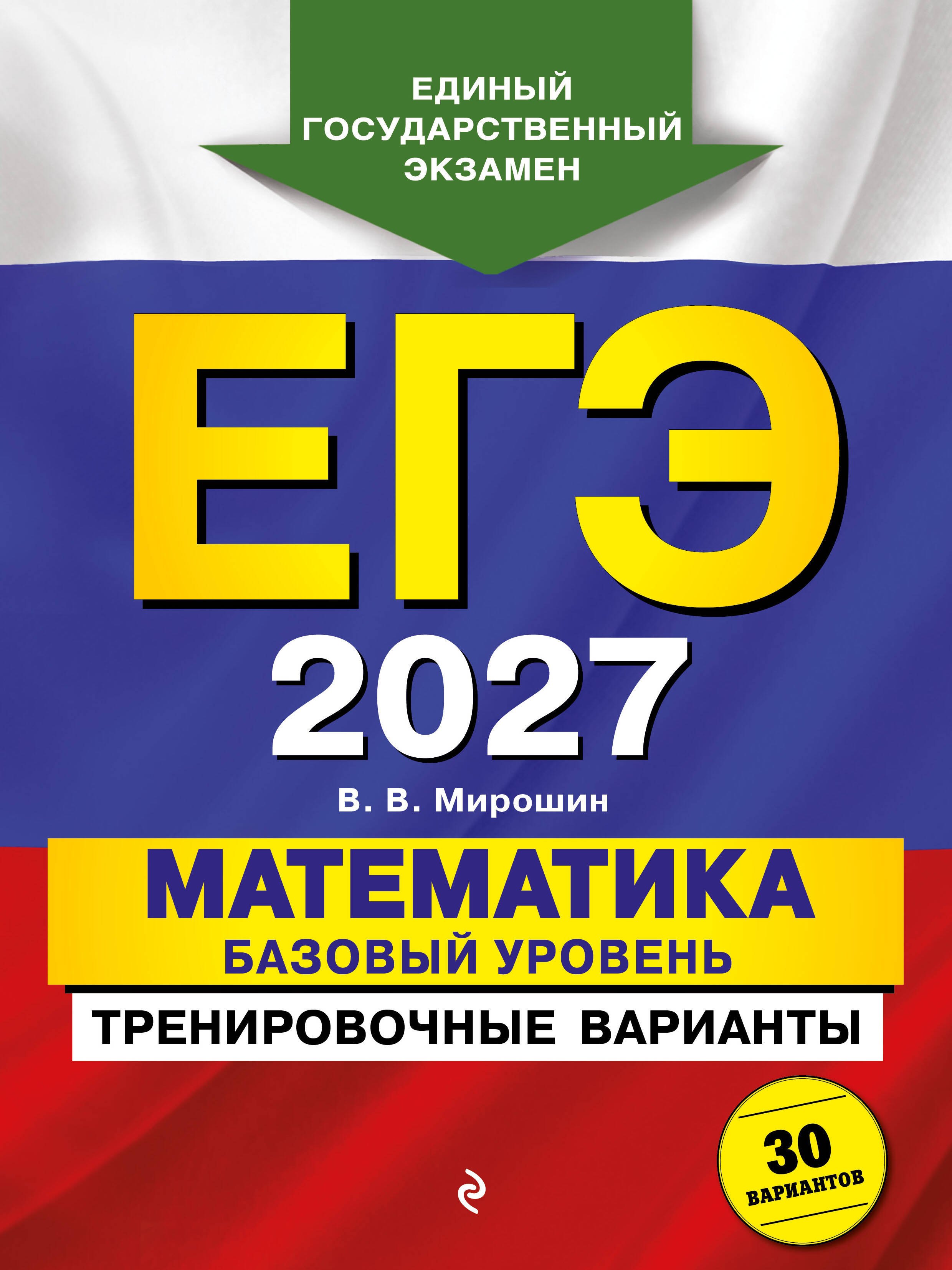 ЕГЭ-2027. Математика. Базовый уровень. Тренировочные варианты. 30 вариантов