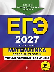 ЕГЭ-2027. Математика. Базовый уровень. Тренировочные варианты. 30 вариантов
