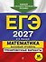 ЕГЭ-2027. Математика. Базовый уровень. Тренировочные варианты. 30 вариантов - 0