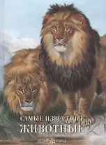 Самые известные животные