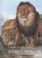 Самые известные животные