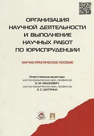 Организация научной деятельности и выполнение научных работ по юриспруденции.Научно-практич.пос.