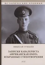 Записки кавалериста. Африканская охота (рассказы и очерки). Избранные стихотворения: сборник