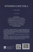 Криминалистика. Учебник - 1