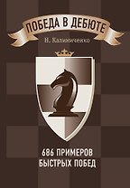Победа в дебюте. 686 примеров быстрых побед