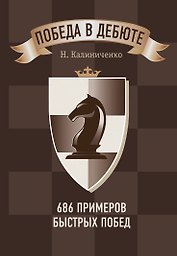 Победа в дебюте. 686 примеров быстрых побед