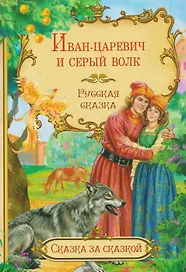Иван-царевич и серый волк. Русская сказка