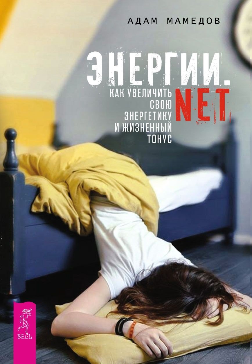 

Энергии.net. Как увеличить свою энергетику и жизненный тонус