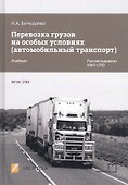 Перевозка грузов на особых условиях (автомобильный транспорт). Учебник - 0
