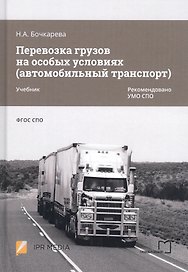 Перевозка грузов на особых условиях (автомобильный транспорт). Учебник