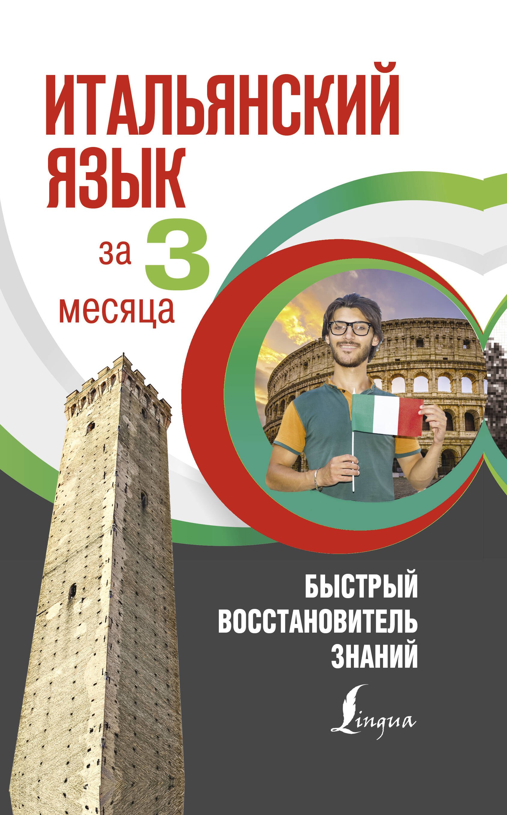 

Итальянский язык за 3 месяца. Быстрый восстановитель знаний