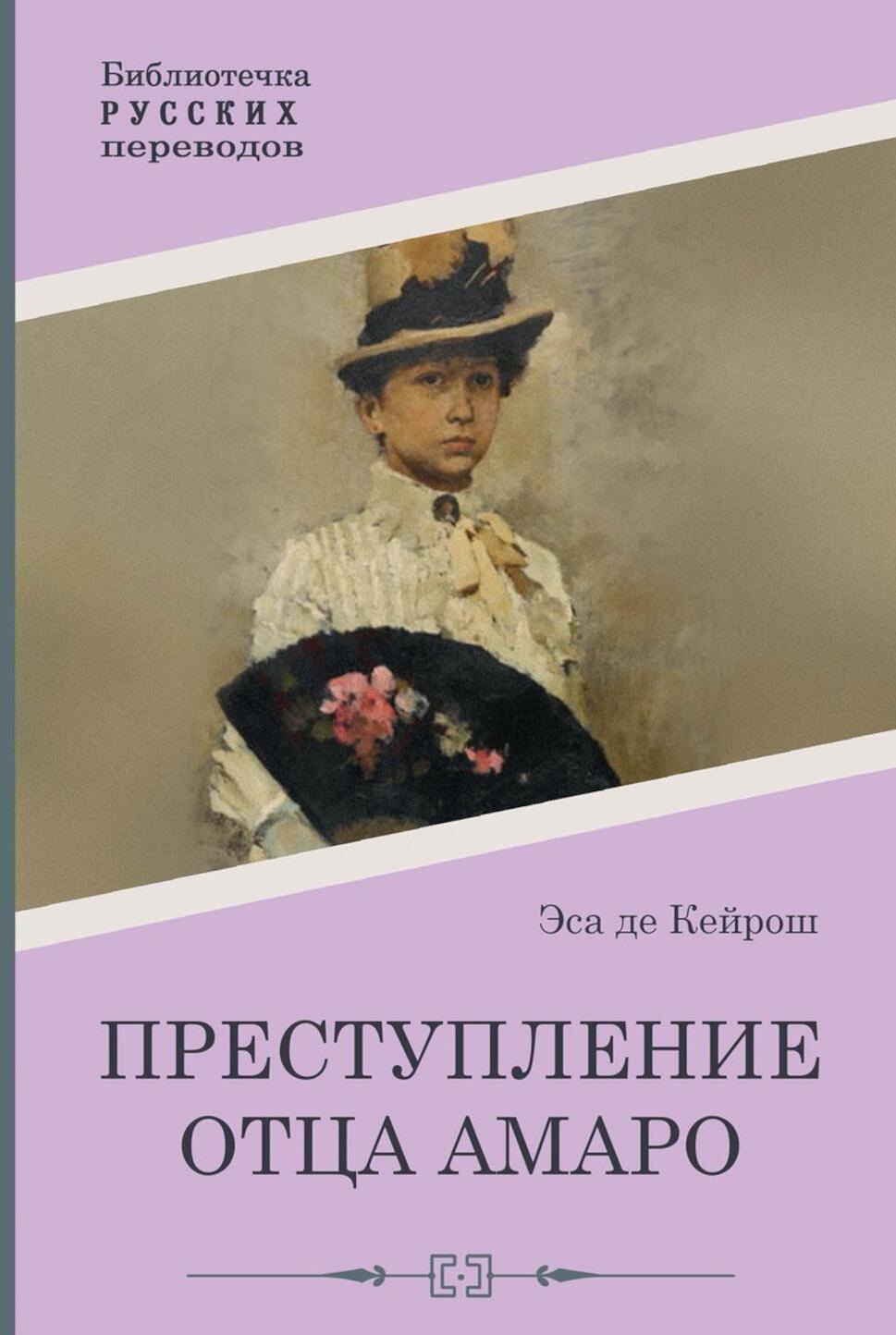 

Преступление отца Амаро