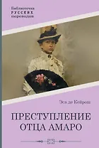 Преступление отца Амаро